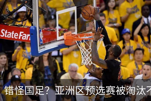 错怪国足？亚洲区预选赛被淘汰不冤！同组4对手世界杯首战均不败